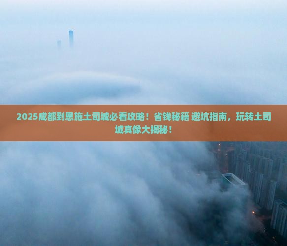 成都到恩施土司城攻略