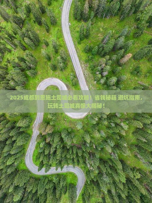 成都到恩施土司城攻略