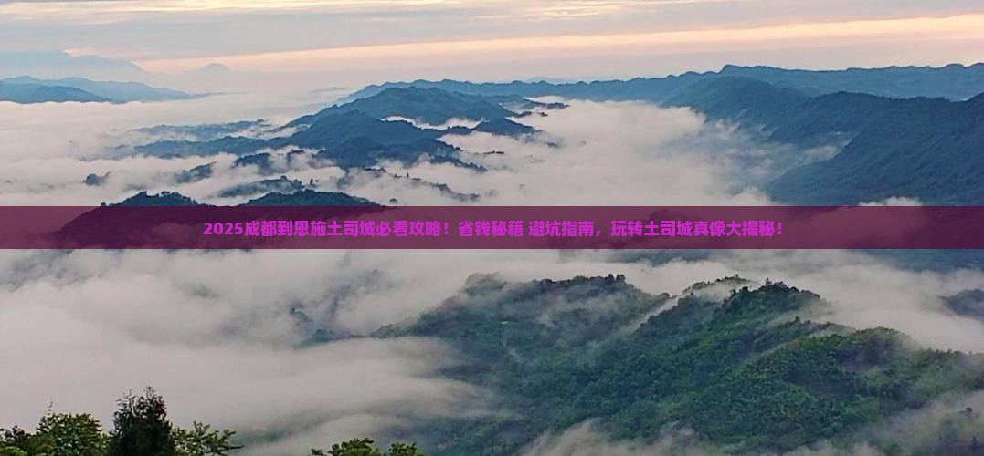 成都到恩施土司城攻略