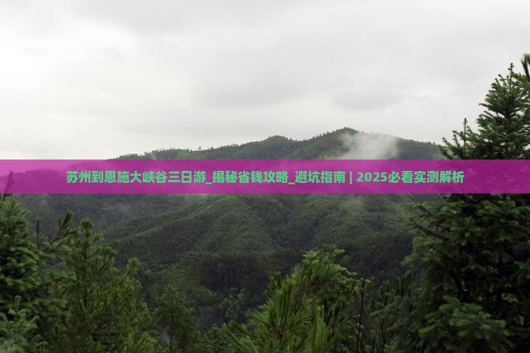 苏州到恩施大峡谷三日游
