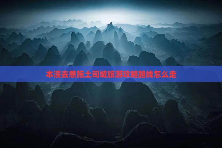 本溪去恩施土司城旅游