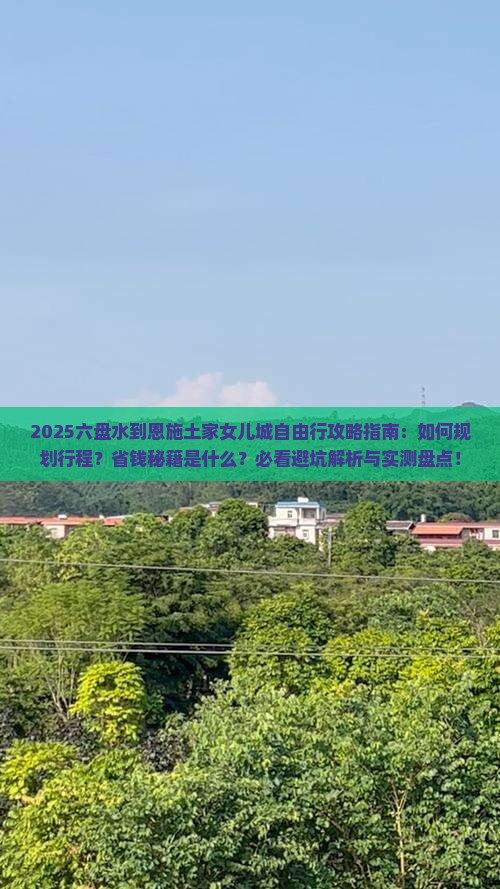 六盘水到恩施土家女儿城自由行