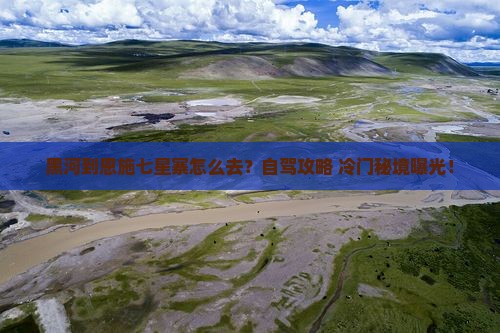 黑河到恩施七星寨景点