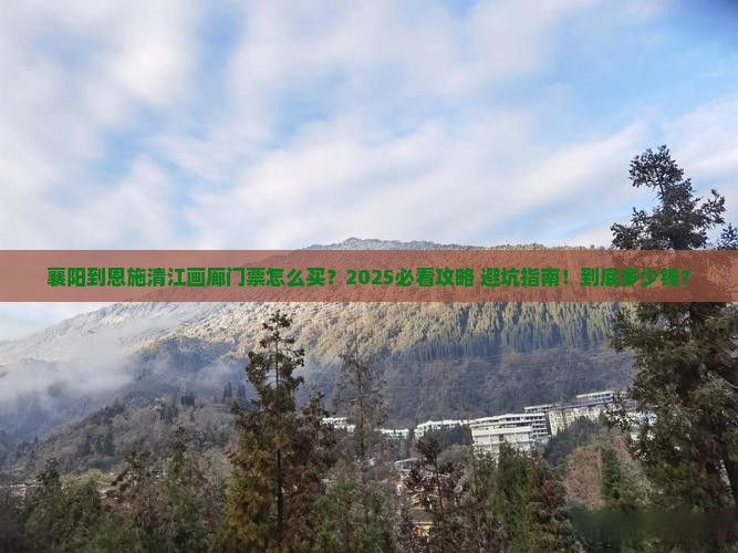 襄阳到恩施清江画廊门票