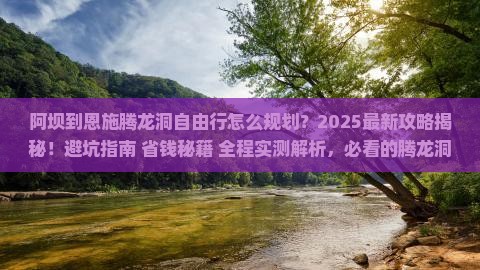 阿坝到恩施腾龙洞自由行