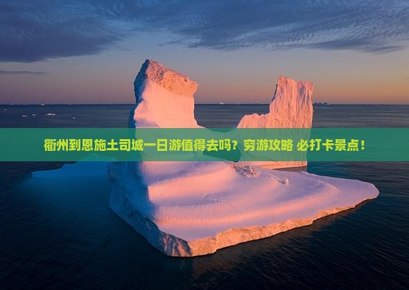 衢州到恩施土司城一日