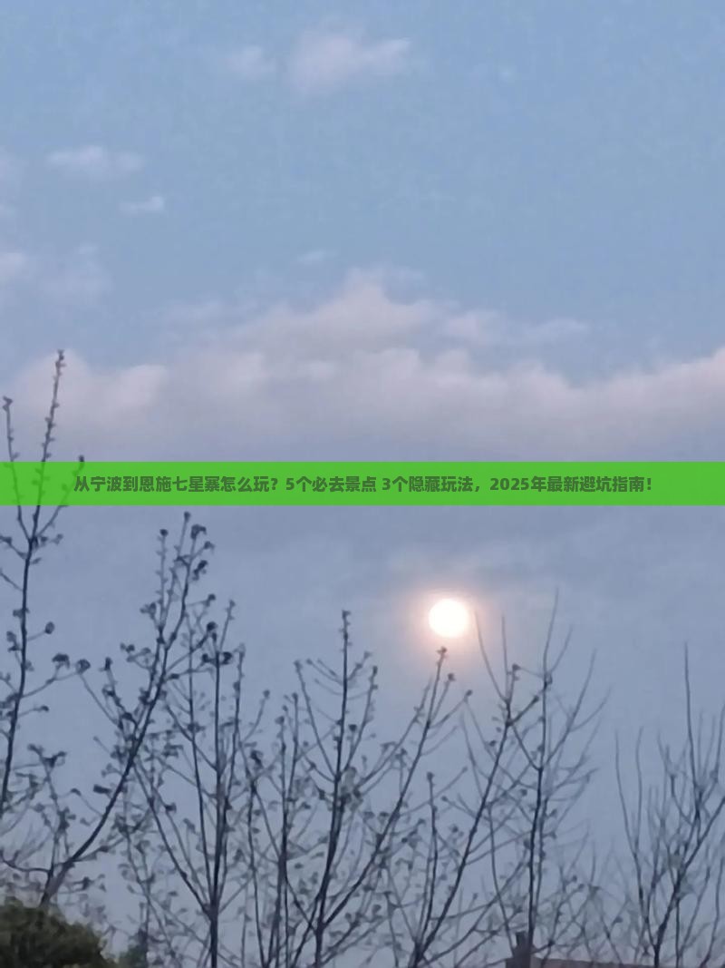 宁波去恩施七星寨哪里玩