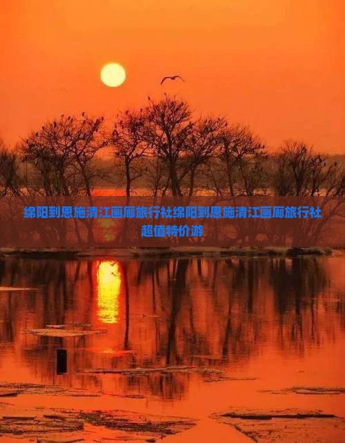 绵阳到恩施清江画廊旅行社