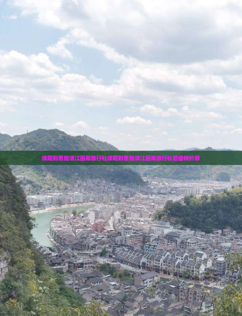 绵阳到恩施清江画廊旅行社