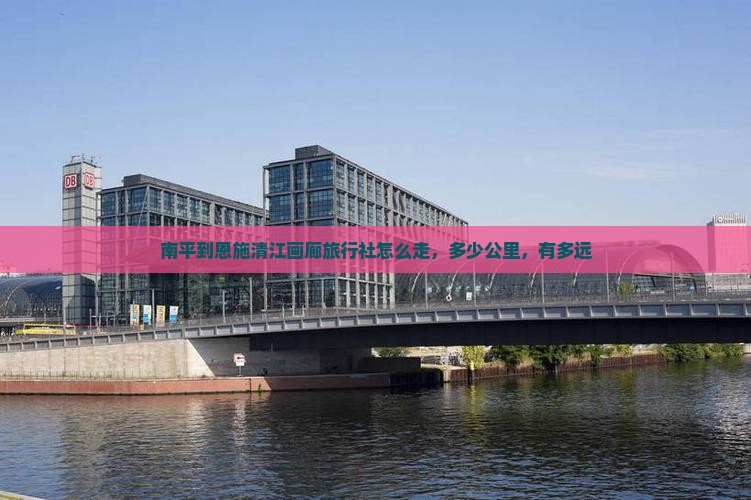 南平到恩施清江画廊旅行社