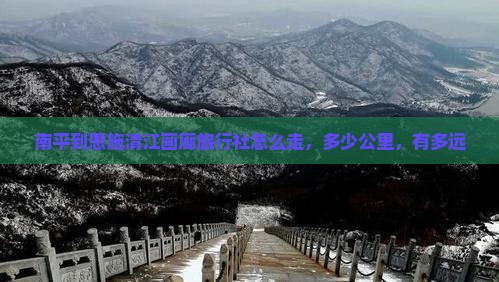 南平到恩施清江画廊旅行社