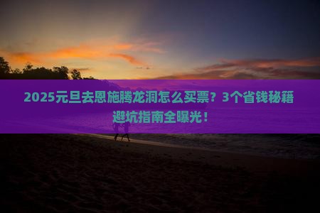 元旦去恩施腾龙洞门票