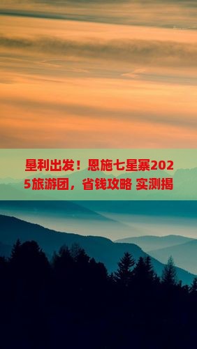 垦利去恩施七星寨大型旅游团