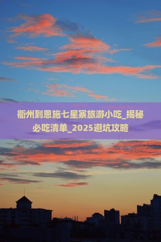 衢州到恩施七星寨旅游小吃