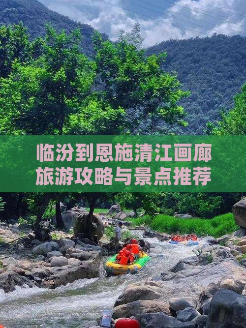 临汾到恩施清江画廊一日
