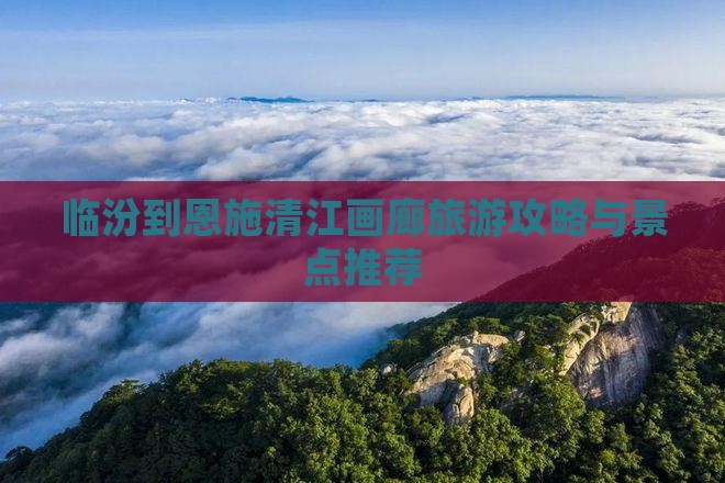 临汾到恩施清江画廊一日