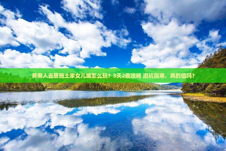 黄南去恩施土家女儿城团体旅游