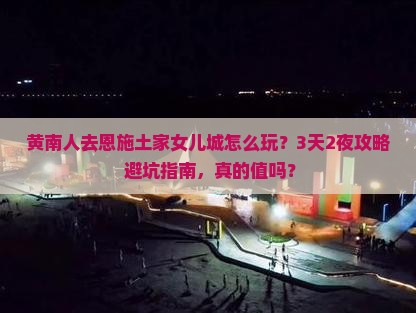 黄南去恩施土家女儿城团体旅游
