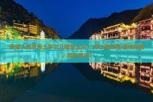 黄南去恩施土家女儿城团体旅游