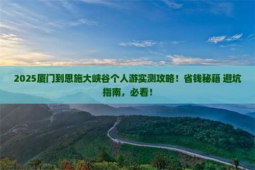 厦门到恩施大峡谷个人游