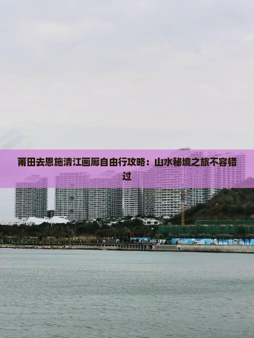 莆田去恩施清江画廊自由行