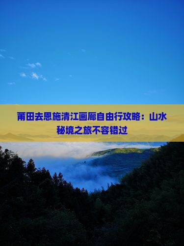 莆田去恩施清江画廊自由行