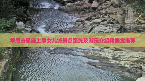孝感去恩施土家女儿城景点