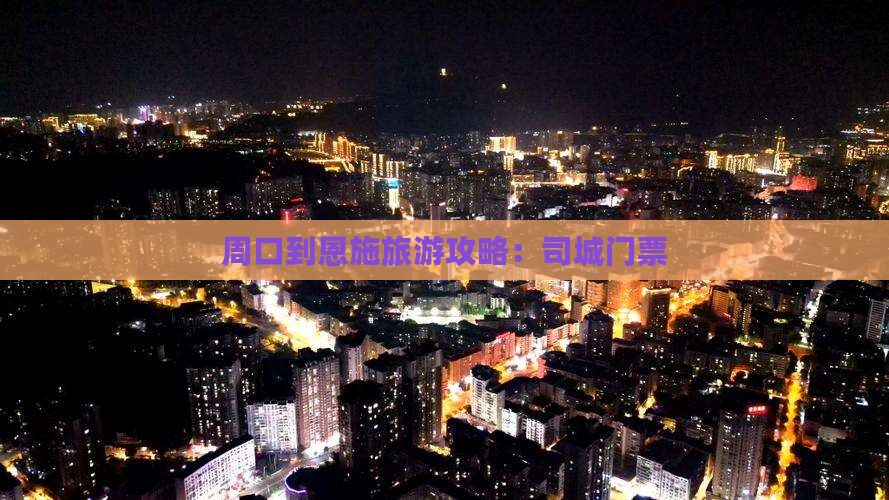周口到恩施土司城门票