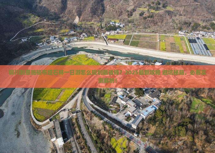 铜川到恩施梭布垭石林一日