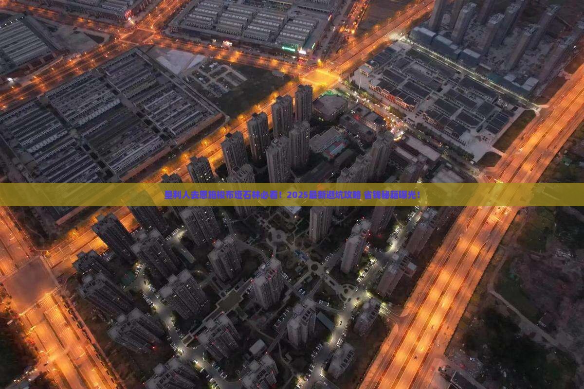 垦利去恩施梭布垭石林必去地