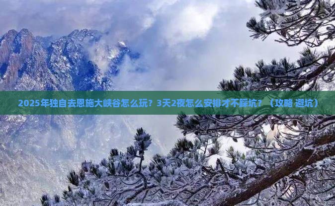 玉溪去恩施大峡谷个人游