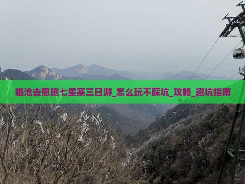 临沧去恩施七星寨三日游