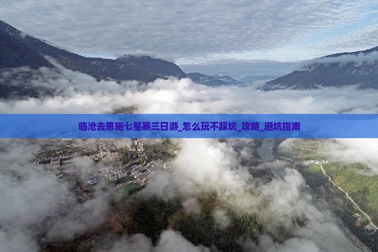 临沧去恩施七星寨三日游