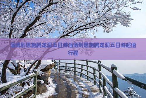 淄博到恩施腾龙洞五日游