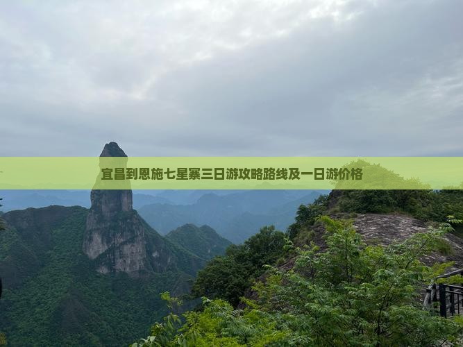 宜昌到恩施七星寨三日游
