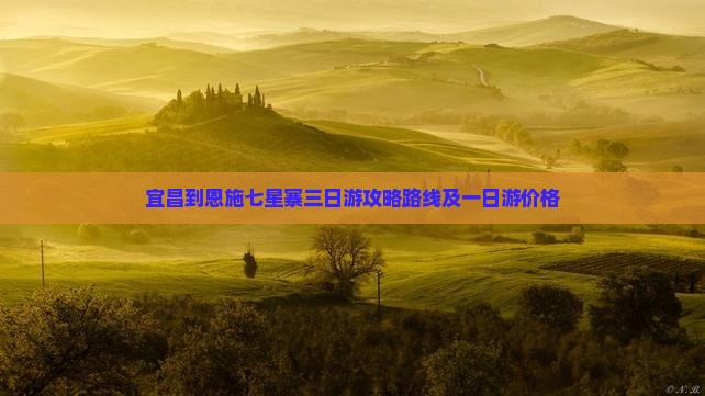 宜昌到恩施七星寨三日游