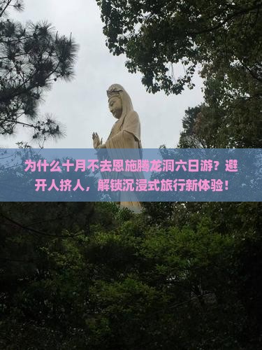 十月到恩施腾龙洞六日游