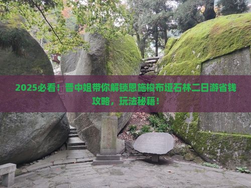 晋中去恩施梭布垭石林二日游