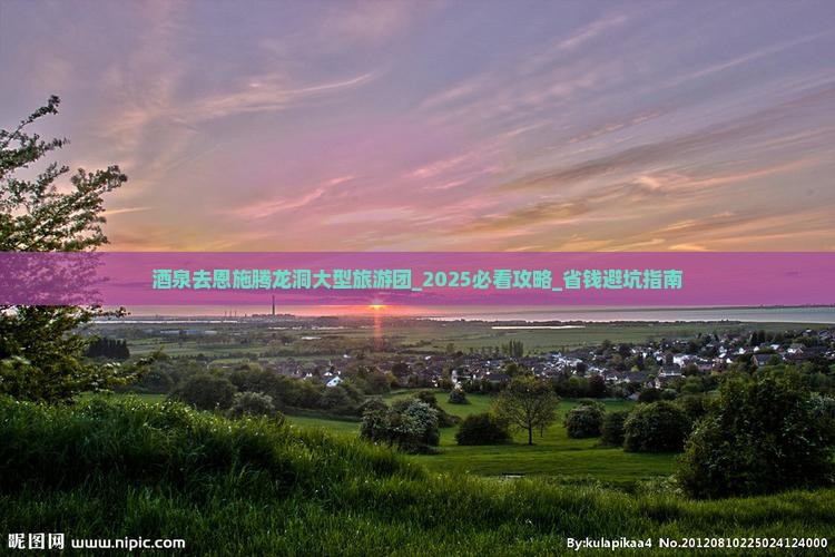 酒泉去恩施腾龙洞大型旅游团