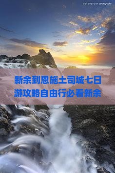 新余到恩施土司城七日游