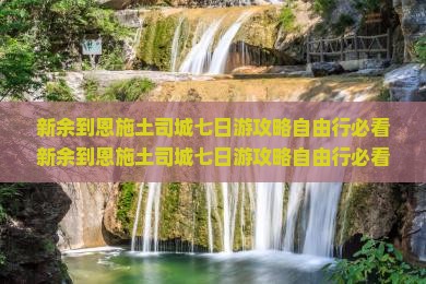 新余到恩施土司城七日游
