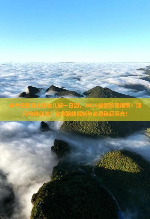 永州去恩施土家女儿城一日