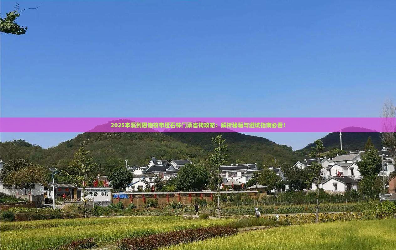 本溪到恩施梭布垭石林门票