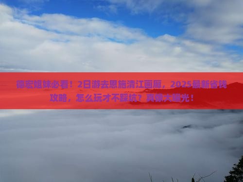 德宏去恩施清江画廊二日游