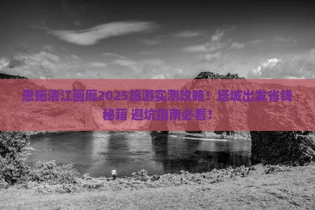 塔城去恩施清江画廊旅游