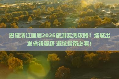塔城去恩施清江画廊旅游