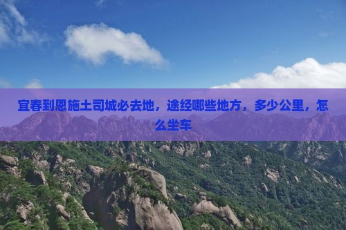 宜春到恩施土司城必去地