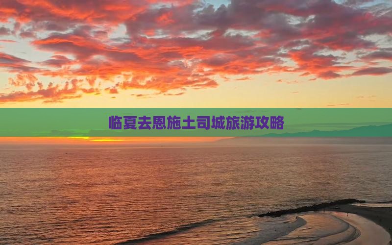 临夏去恩施土司城团体旅游
