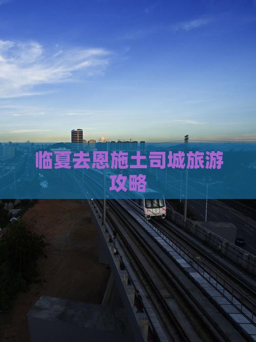 临夏去恩施土司城团体旅游