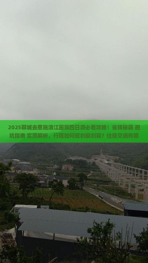 聊城去恩施清江画廊四日游